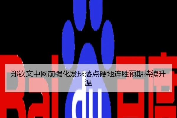 郑钦文中网前强化发球落点硬地连胜预期持续升温